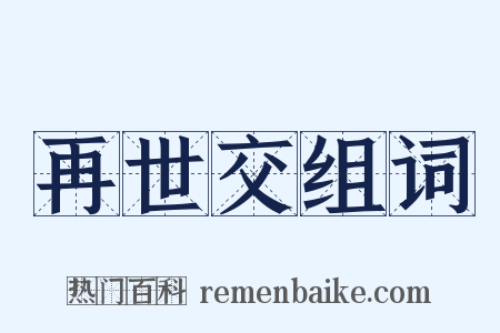 再世交组词是什么意思的图片